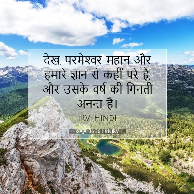 अय्यूब 36:26 HINIRV बाइबल आयत इमेज
