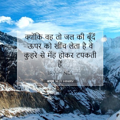 अय्यूब 36:27 HINIRV बाइबल आयत इमेज
