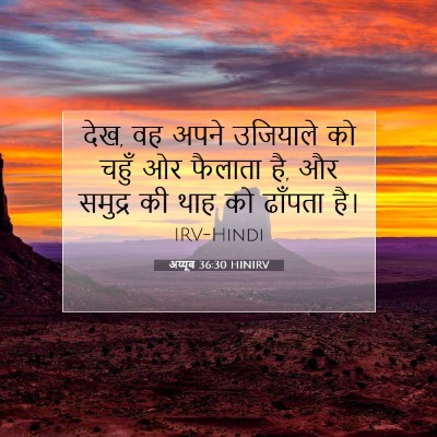 अय्यूब 36:30 HINIRV बाइबल आयत इमेज