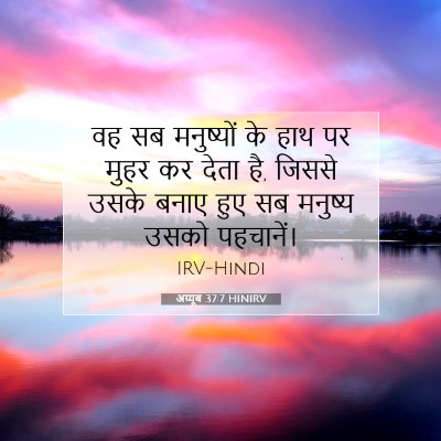 अय्यूब 37:7 HINIRV बाइबल आयत इमेज