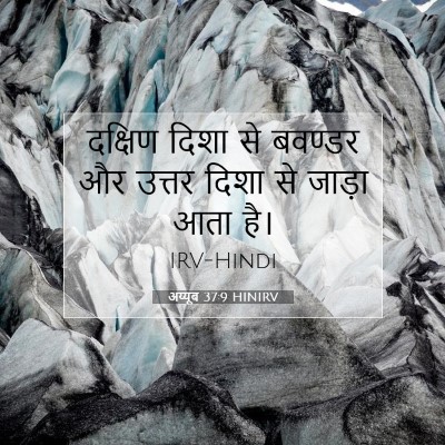 अय्यूब 37:9 HINIRV बाइबल आयत इमेज