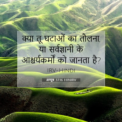 अय्यूब 37:16 HINIRV बाइबल आयत इमेज