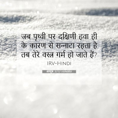 अय्यूब 37:17 HINIRV बाइबल आयत इमेज