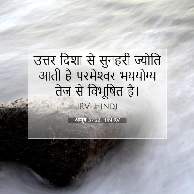 अय्यूब 37:22 HINIRV बाइबल आयत इमेज