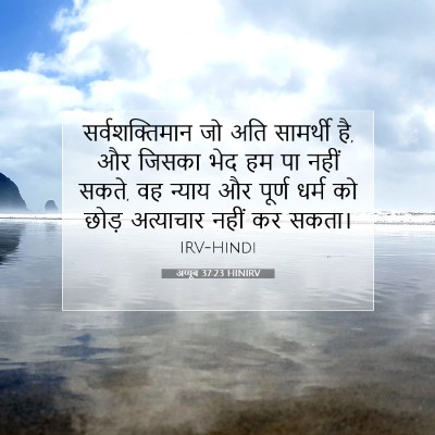अय्यूब 37:23 HINIRV बाइबल आयत इमेज