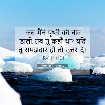 अय्यूब 38:4 HINIRV बाइबल आयत इमेज