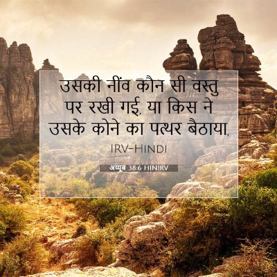 अय्यूब 38:6 HINIRV बाइबल आयत इमेज
