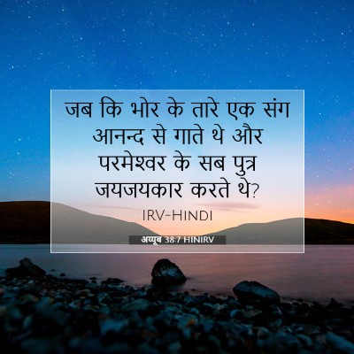 अय्यूब 38:7 HINIRV बाइबल आयत इमेज