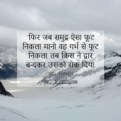 अय्यूब 38:8 HINIRV बाइबल आयत इमेज