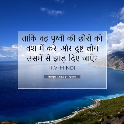 अय्यूब 38:13 HINIRV बाइबल आयत इमेज