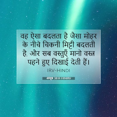 अय्यूब 38:14 बाइबल आयत की व्याख्या