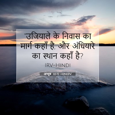 अय्यूब 38:19 HINIRV बाइबल आयत इमेज