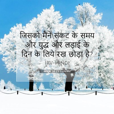 अय्यूब 38:23 बाइबल आयत की व्याख्या