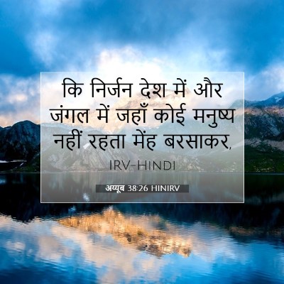अय्यूब 38:26 HINIRV बाइबल आयत इमेज