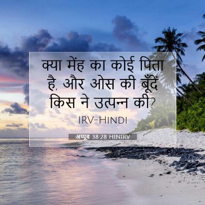 अय्यूब 38:28 HINIRV बाइबल आयत इमेज
