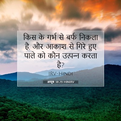 अय्यूब 38:29 HINIRV बाइबल आयत इमेज