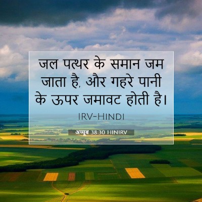 अय्यूब 38:30 HINIRV बाइबल आयत इमेज