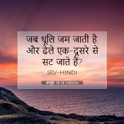 अय्यूब 38:38 बाइबल आयत की व्याख्या