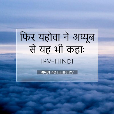 अय्यूब 40:1 HINIRV बाइबल आयत इमेज