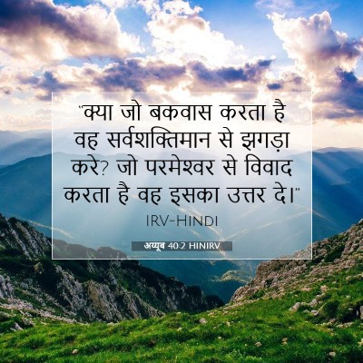 अय्यूब 40:2 HINIRV बाइबल आयत इमेज