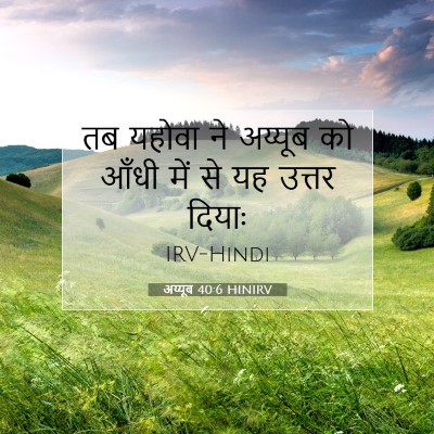अय्यूब 40:6 HINIRV बाइबल आयत इमेज