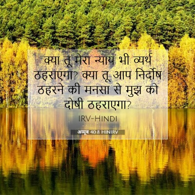 अय्यूब 40:8 HINIRV बाइबल आयत इमेज