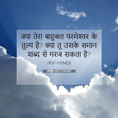 अय्यूब 40:9 HINIRV बाइबल आयत इमेज