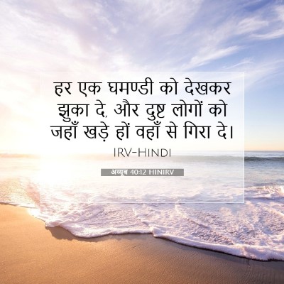 अय्यूब 40:12 HINIRV बाइबल आयत इमेज