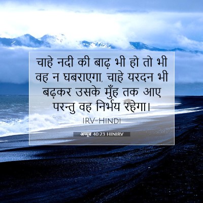 अय्यूब 40:23 HINIRV बाइबल आयत इमेज