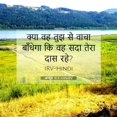 अय्यूब 41:4 HINIRV बाइबल आयत इमेज