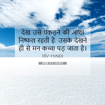 अय्यूब 41:9 बाइबल आयत की व्याख्या