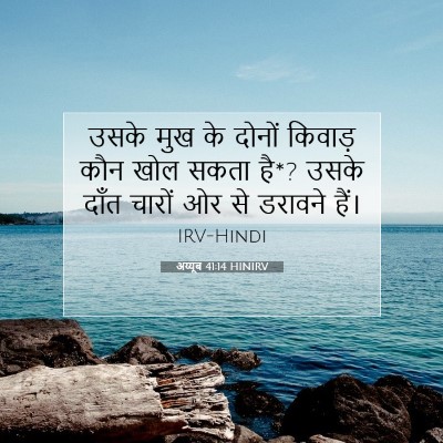 अय्यूब 41:14 बाइबल आयत की व्याख्या