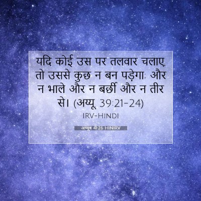 अय्यूब 41:26 HINIRV बाइबल आयत इमेज