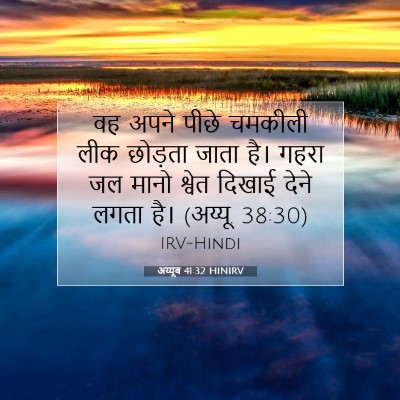 अय्यूब 41:32 बाइबल आयत की व्याख्या