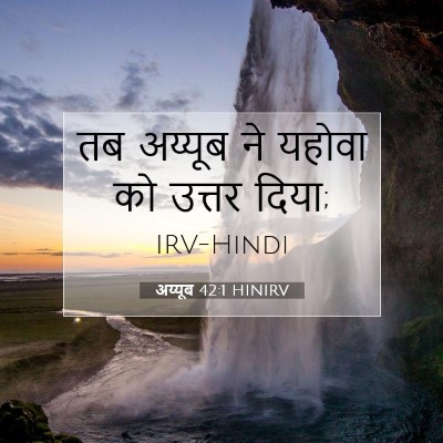 अय्यूब 42:1 HINIRV बाइबल आयत इमेज