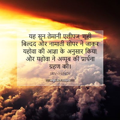 अय्यूब 42:9 HINIRV बाइबल आयत इमेज