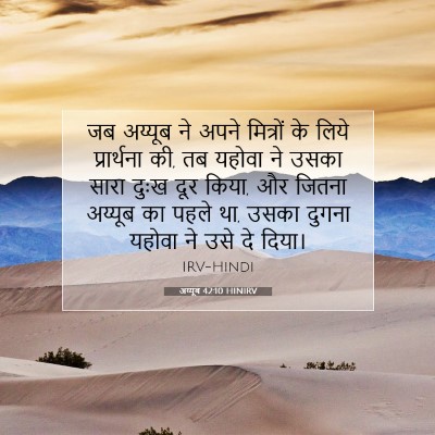 अय्यूब 42:10 HINIRV बाइबल आयत इमेज