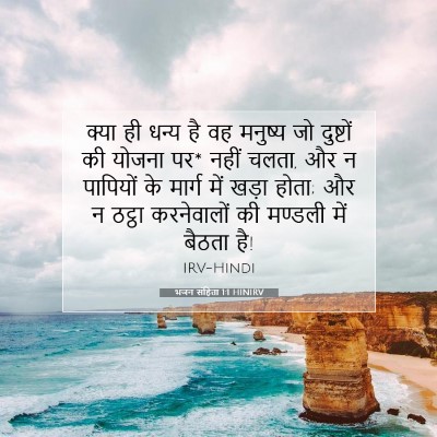 भजन संहिता 1:1 बाइबल आयत की व्याख्या