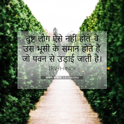 भजन संहिता 1:4 बाइबल आयत की व्याख्या