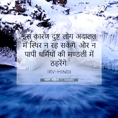 भजन संहिता 1:5 बाइबल आयत की व्याख्या