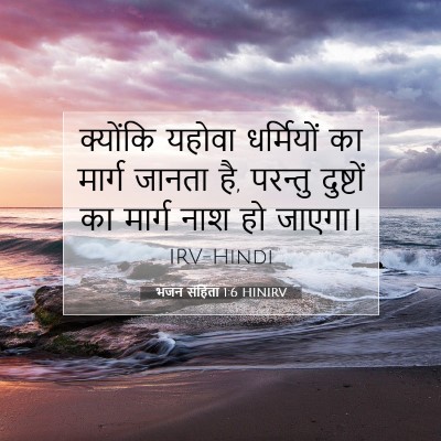 भजन संहिता 1:6 बाइबल आयत की व्याख्या