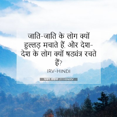 भजन संहिता 2:1 HINIRV बाइबल आयत इमेज