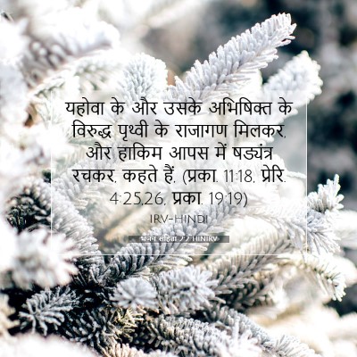 भजन संहिता 2:2 HINIRV बाइबल आयत इमेज