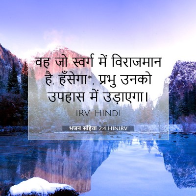 भजन संहिता 2:4 बाइबल आयत की व्याख्या