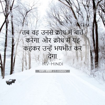 भजन संहिता 2:5 HINIRV बाइबल आयत इमेज