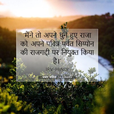 भजन संहिता 2:6 HINIRV बाइबल आयत इमेज