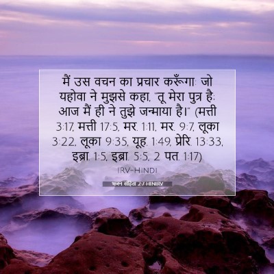 भजन संहिता 2:7 HINIRV बाइबल आयत इमेज