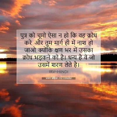 भजन संहिता 2:12 HINIRV बाइबल आयत इमेज