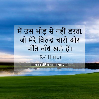 भजन संहिता 3:6 बाइबल आयत की व्याख्या