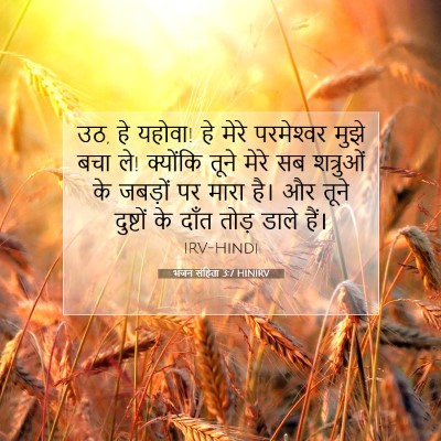 भजन संहिता 3:7 बाइबल आयत की व्याख्या